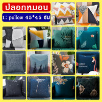 DayHomeStroe3   ปลอกหมอน ปลอกหมอนหนุน pillowcase ขนาด45*45ซม1ชิ้น