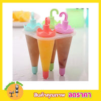 4 Umbrella Ice Lolly Moulds ที่ทำไอติม ที่ทำไอติม4ช่อง ที่ทำไอติมแท่ง ที่ทำไอติมเด็ก พิมพ์ไอติมแท่ง แม่พิมไอติม ที่ทำไอศครีม