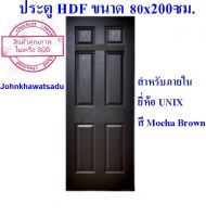 ประตูลูกฟัก HDF 80x200 ซม. สำหรับภายใน ยี่ห้อ Unix