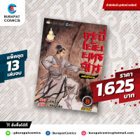 ชุดหนังสือการ์ตูน กระบี่เย้ยยุทธจักร แพ็คชุด 13 เล่มจบ