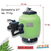 เครื่่องกรองทราย 21" Side mount JESTA