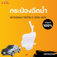 MITSUBISHI แท้ศูนย์!!! กระป๋องฉีดน้ำ TRITON KA4T-KB ปี 2005-2015  Mitsubishi