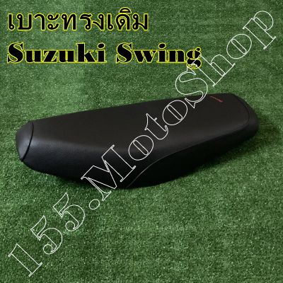 เบาะรถจักรยานยนต์ Suzuki Swing สินค้าคุณภาพดีเยี่ยมโรงงานมาตรฐาน