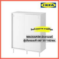 Ikea Mackapar ตู้เก็บรองเท้า ขนาด80x35x102 ซม. ช่วยให้เก็บรองเท้าไว้ใกล้ตัว หยิบใช้ได้ง่าย แต่ไม่เกะกะสายตา ซ้อนทับกันได้