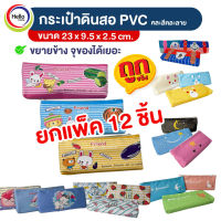 กระเป๋าดินสอ ยกแพ็ค 12 ชิ้น คละลายคละสี กระเป๋าผ้าใส่เครื่องเขียน PVC A6 ก้นตั้งได้ กระเป๋าดินสอน่ารัก