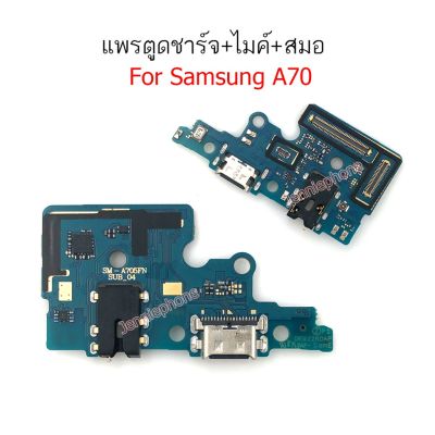 แพรตูดชาร์จ Samsung A70/A705F ก้นชาร์จ A70/A705F แพรสมอ A70 แพรไมค์ USB A70 sm-a705F