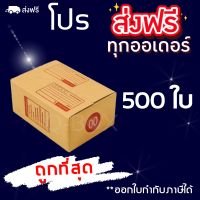 ◁กล่องไปรษณีย์ ฝาชน 00 (500 ใบ) จัดส่งฟรีทั่วประเทศ