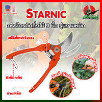 STARNIC กรรไกรตัดกิ่งไม้ 9 นิ้ว รุ่นงานหนัก CSN-7912 เกรด USA. แต่งสวน กรรไกรตัดกิ่ง sk-5 (HK)