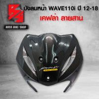 บังลมหน้า WAVE110i บังลมเวฟ110i ปี12-18 เคฟล่าสาน 5D ฟรี สติกเกอร์ AK อะไหล่แต่งเวฟ110i ชุดสี WAVE110i