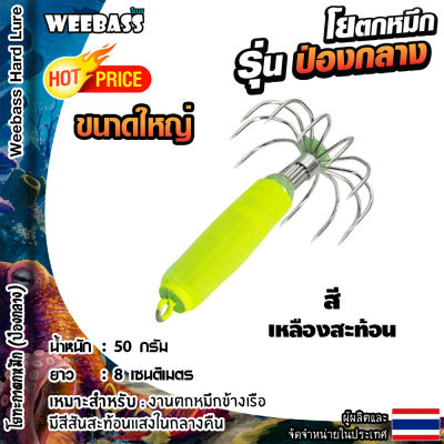 อุปกรณ์ตกปลา WEEBASS ตาเบ็ด - รุ่น ป่องกลาง (ขนาดใหญ่) โยตกหมึก โยทะกา