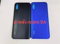 ฝาหลัง redmi 9a พร้อมส่ง