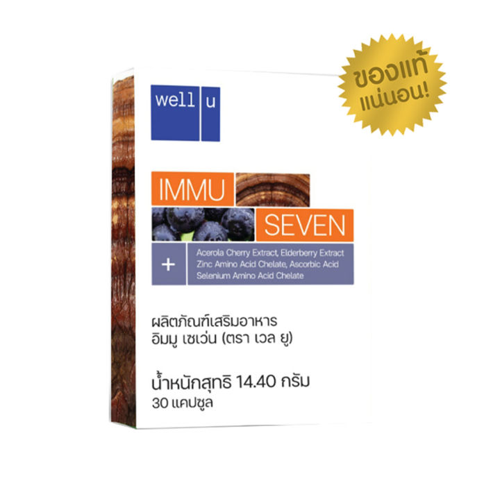 well-u-immu-seven-เสริมภูมิคุ้มกันร่างกาย-หมดปัญหาภูมิแพ้ง่าย-ต้านอนุมูลอิสระ-ดูดซึมไวที่สุด