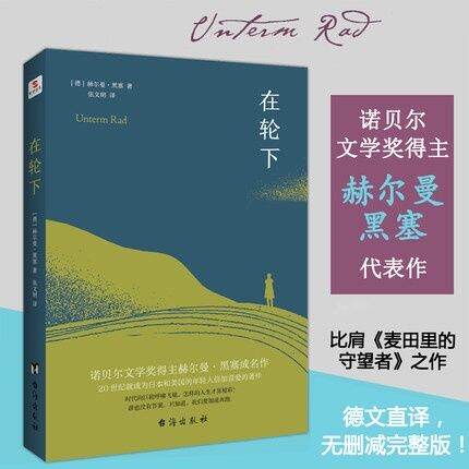 〖现货〗【正版书籍】在轮下《赫尔曼黑塞 著》文学小说书籍 Simplified Chinese book | Lazada