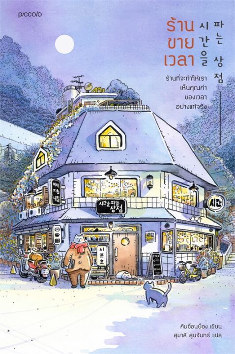 หนังสือ-ร้านขายเวลา-เรื่องสั้น-สำนักพิมพ์-piccolo-ผู้แต่ง-คิมซ็อนย็อง-สินค้าพร้อมส่ง-ร้านหนังสือแห่งความลับ