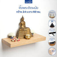 FASTTECT หิ้งพระติดผนัง กว้าง 24 ซม. ยาว 60 ซม.