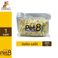 Pet8 Biscuits บิสกิตรูปกระดูก ขนมสำหรับสุนัขและแมว ขนาด 500 กรัม