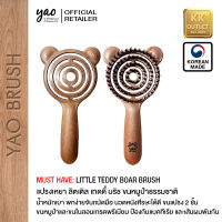 ํํัYAO BRUSH - LITTLE TEDDY BOAR 100% FROM KOREA แปรงเหยา แท้100% จากเกาหลี รุ่นลิตเติ้ล เทดดี้ บอร์ บลัช ขนหมูป่าธรรมชาติผสมขนไนลอน สำหรับผมเด็กหรือพกพา