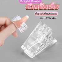 ตัวหนีบเล็บ ต่อโพลี่เจล  ที่กดกาวเจล คลิปหนีบเล็บ Nail Kits