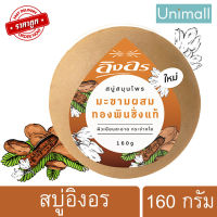 สบู่สมุนไพรอิงอร lng-on อิงอร มะขามทองพันชั่ง 160 g. ก้อนกลม? ลดราคาพร้อมจัดส่ง ? / Unimall_Th