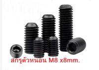 120 ตัวM8 x8mm.สกรูตัวหนอน 6 เหลี่ยมหัวจมดำสกรูตัวหนอน หัวจม ผลิตจากเหล็กคุณภาพสูง