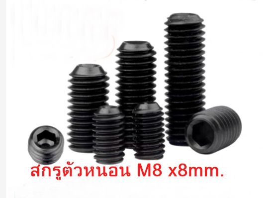 120-ตัวm8-x8mm-สกรูตัวหนอน-6-เหลี่ยมหัวจมดำสกรูตัวหนอน-หัวจม-ผลิตจากเหล็กคุณภาพสูง