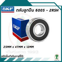 6005-2RSH ตลับลูกปืนเม็ดกลมร่องลึก ฝายาง SKF ขนาด (25MM x 47MM x 12MM) รองรับความเร็วและความร้อนสูง