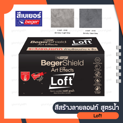 ชุดสีสร้างลายลอฟท์ สูตรน้ำ BEGER รุ่น Art Effects ปูนลอฟท์ ขนาด 7 กก. มีส่วนผสมของหินภูเขาไฟ