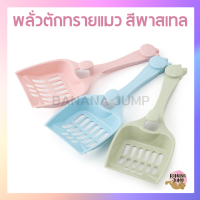 BJ Pet - ที่ตักทราย สีพาสเทล ที่ตักทรายแมว พลั่วตักทรายแมว พลั่วตักทราย พลั่ว สำหรับแมว พลั่วสำหรับตักทรายแมว