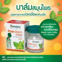 สินค้าดีย์และถูกก?Himalaya Pain balm ใช้ดมหรือทาลดอาการปวดหัว ไมเกรน ปวดออฟฟิตซินโดม?ขนาด45g✅