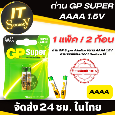 แบตเตอรี่ ถ่าน GP Super Alkaline ขนาด AAAA 1.5V (1 แพ็ค 2 ก้อน) Battery GP  AAAA 1.5V  ถ่านอัลคาไลน์  AAAA GP ถ่าน AAAA Alkaline Battery 4A (ของแท้) ถ่าน4A GP 1.5V ถ่านปากกา Surface