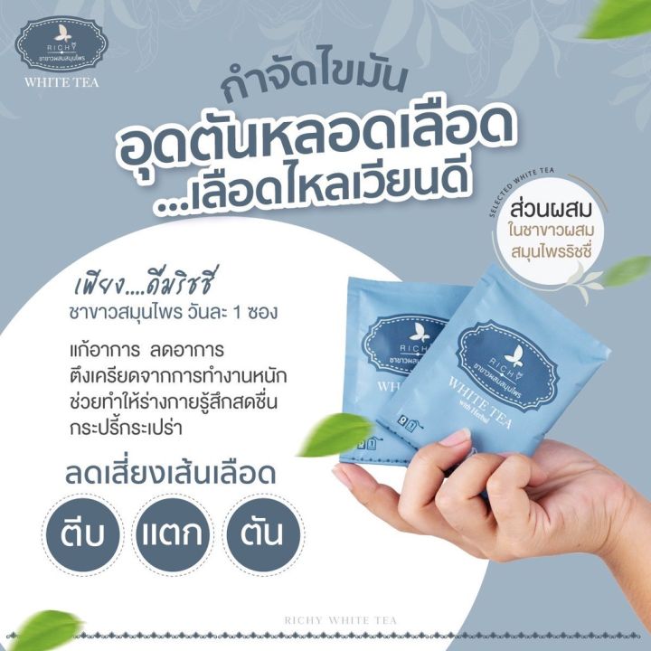 richy-white-tea-ริชชี่ชาขาวผสมสมุนไพร-9-ชนิด-ลดไขมัน-คุมความดัน-ลดระดับน้ำตาลในเลือด-ขับสารพิษ-สร้างภูมิต้านทาน