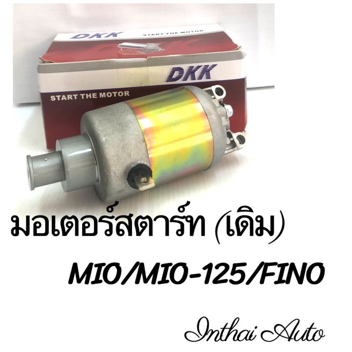 มอเตอร์สตาร์ท : สำหรับ MIO/MIO125/FINO ยี่ห้อ DKK คุณภาพดี ราคาถูก