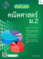 หนังสือ เก็งข้อสอบ คณิตศาสตร์ ม.2 BY MAC EDUCATION (สำนักพิมพ์แม็ค)