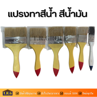 (ขายดี!) แปรงทาสีอย่างดี สำหรับทาสีน้ำ และสีน้ำมัน