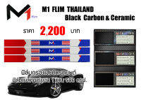 ฟิล์มกรองแสง ยี่ห้อ M1 FLIM (1 ม้วนขนาด 500 ตารางฟุต) ฟิล์มติดรถยนต์ สินค้าพร้อมส่ง #ฟิล์มกรองแสงM1