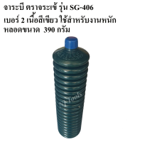 จาระบี ตราจระเข้ รุ่น SG-406 เบอร์#2 หลอดขนาด 390 กรัม เนื้อจาระบีสีเขียว มีสารเคมีป้องกันการเสื่อมคุณภาพ