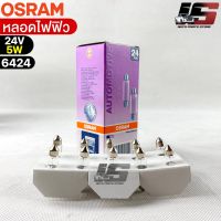 หลอดไฟฟิว Osram 24V 5W ( จำนวน 1 กล่อง 10 ดวง ) Osram 6424 แท้100%