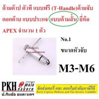 cแบบประแจ ด้ามต๊าปตัวที แบบฟรี (T-Handle) #1 ขนาดM3-M6 แบบด้ามสั้น ยี่ห้อ APEX จำนวน1ตัว