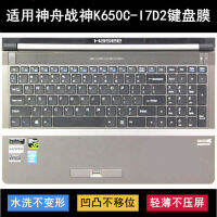 Shenzhou ฟิล์มคีย์บอร์ด K650C I7D2ขนาด15.6นิ้วสติกเกอร์เกมป้องกันฝุ่นและสกปรก