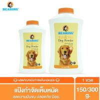 BEARING แป้งกำจัดเห็บหมัด แป้งโรยตัวสุนัข แป้งโรยตัวแมว ลดความมันขน Tick&amp;Flea Dog Powder ขนาด 150g - 300g