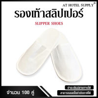 รองเท้าสริปเปอร์ 100คู่, คู่ละ8.5 บาท สำหรับโรงแรม รีสอร์ท สปา และห้องพักในอพาร์ทเม้น