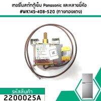 โปรดี เทอร์โมสตัทตู้เย็น Panasonic (พานาโซนิค) และหลายยี่ห้อ #WK14S-408-520 (ทางทองแดง) #2200025A ถูก++ ตู้เย็น อะไหล่ตู้เย็น อะไหล่ตู้แช่ อะไหล่ช่าง