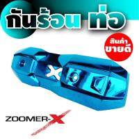 ฝาครอบกันความร้อนท่อ สีฟ้า สวยมาก รถZoomer-x สำหรับ ชุดแต่งกันร้อนท่อ