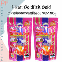 Hikari Goldfish Gold  อาหารปลาทองชนิดเม็ดลอย ขนาด 100g