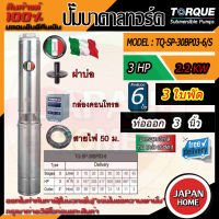 TORQUE ปั๊มบาดาล 3นิ้ว 3HP 3ใบ 220V รุ่น TQ-SP-30BP03-6 (สายไฟ50เมตร กล่องคอนโทรล ฝาบ่อ)