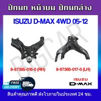 ปีกนก หน้าบน ปีกนกล่างISUZU D-MAX 4WD 05-12 (RH) **กรุณาเลือกข้าง** รหัส 8-97365-016-0 (R) /8-97365-017-0 (L)