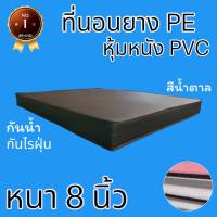 PI  ขายดีที่สุด!! ที่นอนยางPEหุ้มหนัง PVC ขนาด 6 ฟุต หนา 8 นิ้ว สีน้ำตาล (คละขอบสีขาว/สีน้ำตาล)