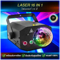 ไฟเลเชอร์ ไฟดิสโก้ ไฟเทคผับ ไฟปาร์ตี้ ไฟกระพริบ เล่นตามจังหวะเพลง 16IN1 Light Disco RGB LED bosslaserpub