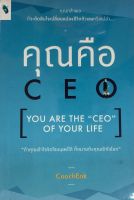หนังสือ คุณคือ CEO (YOU ARE THE CEO OF YOUR LIFE) I จิตวิทยา พัมนาตนเอง การบริหารชีวิตให้สมดุลและมีความสุข