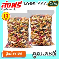 !สู่1000รีวิว! 1,000 กรัม J&N ธัญพืชรวม [พร้อมทาน] เต็มเมล็ดใหญ่ เกรด AAA ผลิตใหม่ตลอด [ มีให้เลือก 1000 / 500 / 100 กรัม ] ไม่เหม็นหืน สูตรลับเฉพาะ การันตรีความอร่อย ขนมกินเล่นถูกๆ ขนมกินเล่น ขนม อาหารพร้อมทาน tiktok ขนมถูกๆส่งฟรี เม็ดมะม่วงหิมพานต์